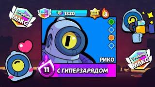 ПУШ РИКО НА 1500! АПНУЛ РИКО НА 1300 КУБКОВ! 1000-1300 | Brawl Stars