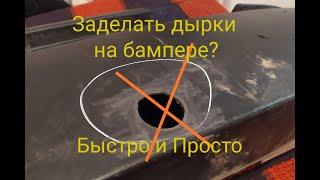 Как запаять паркинги? Убрать отверстия в бампере? BMW X3