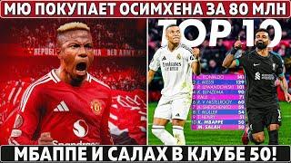 ТРАНСФЕР МЮ, который ИЗМЕНИТ ВСЁ ● МБАППЕ и САЛАХ в КЛУБЕ 50 ● ГЮЛЕР в Байер