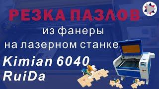  Вырезаем пазлы из фанеры на лазерном станке Kimian 6040 RuiDa.