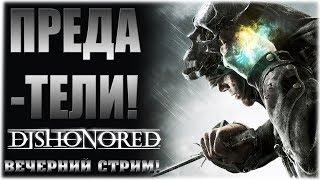 Предатели должны поплатиться! - Dishonored - Вечерний стрим!