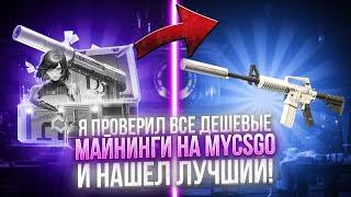 Я ПРОВЕРИЛ ВСЕ ДЕШЕВЫЕ МАЙНИНГИ НА MYCSGO И НАШЕЛ ЛУЧШИЙ!