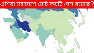 এশিয়া মহাদেশে মোট দেশ কয়টি।। How many countries in asia continent ll অজানা জগৎ।।Ojana jogot ll