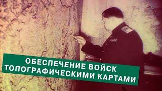 Обеспечение войск топографическими картами. 1985 год