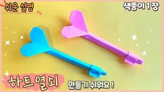 쉽고 예쁜 하트 열쇠 종이접기/Easy oruagmi Key, Paper craft