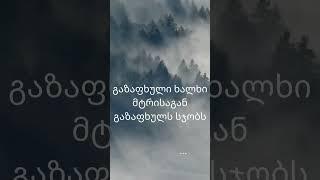 ქართული ანდაზები Georgian Proverbs 8