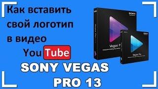 как вставить свой логотип в видео в sony vegas pro 13