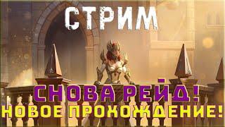  Raid SL! MIL СНОВА В ДЕЛЕ! НОВОЕ ПРОХОЖДЕНИЕ!