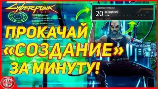 Cyberpunk 2077 - ЛУЧШИЙ способ прокачать СОЗДАНИЕ! Полезно ЛЮБОМУ билду!  [ гайд киберпанк ]