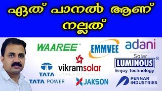 ഏത് കമ്പനിയുടെ സോളാർ പാനൽ ആണ് നല്ലത് | How to check the Solar panel Certification details online