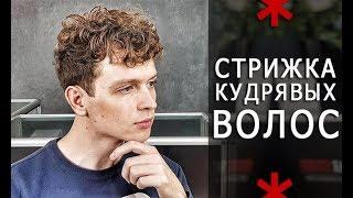 Мужская стрижка кудрявых волос - Арсен Декусар