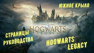 Южное крыло - все страницы руководства в Hogwarts Legacy