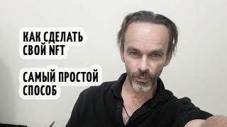 Как сделать свой #NFT  - бесплатный, простой и быстрый способ . Эдуард Кичигин