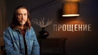 ПРОЩЕНИЕ
