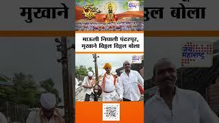 Ashadhi Wari 2025 | माऊली निघाली पंढरपूर, मुखाने विठ्ठल विठ्ठल बोला