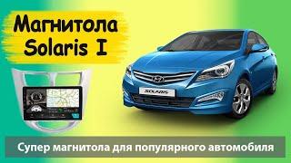 Крутая автомагнитола для Хендай Солярис. Штатная магнитола  Hyundai Solaris с навигатором на андроид