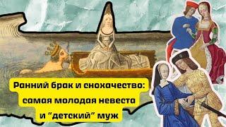 СториКи: Самый ранний брак в Средневековье/Снохачество/Когда на самом деле выходили замуж