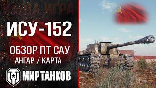 ИСУ-152 обзор ПТ САУ СССР | оборудование ису152 перки | гайд по ISU-152 броня в Мире танков