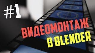 Видеомонтаж в Blender урок #1