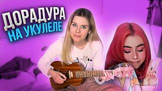 Дора - дорадура на укулеле