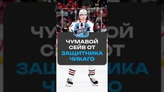 ЧУМАВОЙ СЕЙВ ОТ ЗАЩИТНИКА ЧИКАГО #хоккей #спорт #нхл #nhl #sportcast #рекомендации #сэмринзель