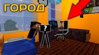 ЖИЗНЬ В ГОРОДЕ МАЙНКРАФТ - КАМЕРА С ALIEXPRESS ЗА 15.000 RUB! / MINECRAFT