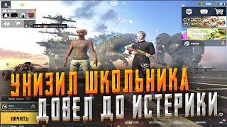 PUBG MOBILE ️ УНИЗИЛ НЕАДЕКВАТНОГО ШКОЛЬНИКА | CODDY PUBG MOBILE | ЗАБИВ ПУБГ МОБАЙЛ