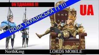 Lords Mobile - СОЗДАЮ САМУЮ СИЛЬНУЮ УКРАИНСКУЮ ГИ!!!