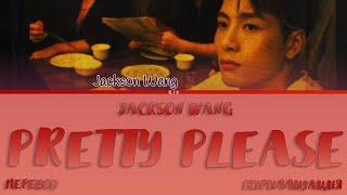 JACKSON WANG - PRETTY PLEASE [ПЕРЕВОД/COLOR CODED LYRICS]