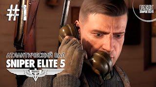 Sniper Elite 5 ► Атлантический вал #1 прохождение на русском  Ryzen 5600x/RTX3060