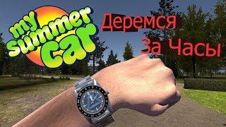 My summer car - Как получить наручные часы)