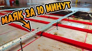 САМЫЙ ПРОСТОЙ способ установки маяков на стяжку ⭕️ О нем мало кто знает!