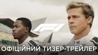 F1 | Офіційний тизер