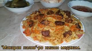 Макарон палови точики./Макарон плов по таджикски