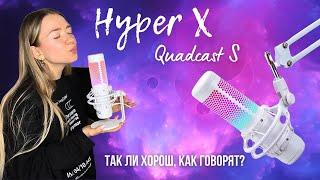 Лучший микрофон HyperX Quadcast S | для Стрима, Игр и Создания Контента | Тест Звука