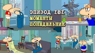 Масяня. Эпизод 181. Моменты. Понедельник