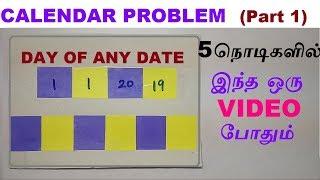 CALENDAR PROBLEM IN TAMIL | How to Find Day of any Date | APTITUDE AND REASONING IN TAMIL | TNPSC