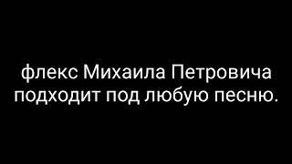 Флекс медведя подходит под любую песню