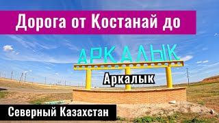 Дорога Костанай - Аулиеколь - Аркалык. Как дорога? Сколько ехать? Маршрут. Казахстан 2024.