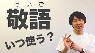 敬語って何？/What is Japanese Keigo?【敬語 1】