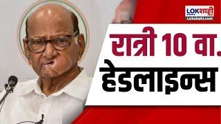 Marathi News Headlines | 10 PM News Today | Maharashtra Politics | Lokshahi Marathi | OCT 1, 2024