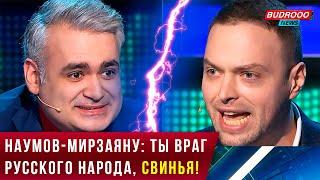 ️Наумов - Мирзаяну: Ты враг русского народа, свинья!