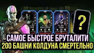 ОЧЕНЬ ГОДНАЯ СНАРЯГА КРИПТЫ/ ФИНАЛ БАШНИ КОЛДУНА СМЕРТЕЛЬНО/ Mortal Kombat Mobile