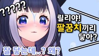 시청자의 급습을 받은 릴리..