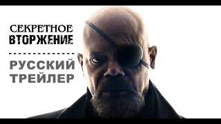  Секретное вторжение  2022 русский трейлер Дубляж от Progovory Band 1080p