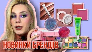 НОВИНКИ БРЕНДІВ ТА НЕЩОДАВНІ ПОКУПКИ | UNICO, LAMEL, OWL SERENA BEAUTY | дуже багато балакаю