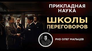 Школы переговоров | Прикладная наука (2011) | Олег Мальцев