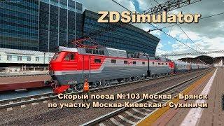 ZDSimulator Скорый поезд №103 Москва - Брянск