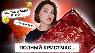 Advent Catrice - НЕ DIYКлассический адвент-каледнарь! Распаковка и тест продуктов!