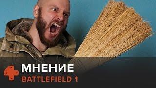 Battlefield 1 — мнение Алексея Макаренкова